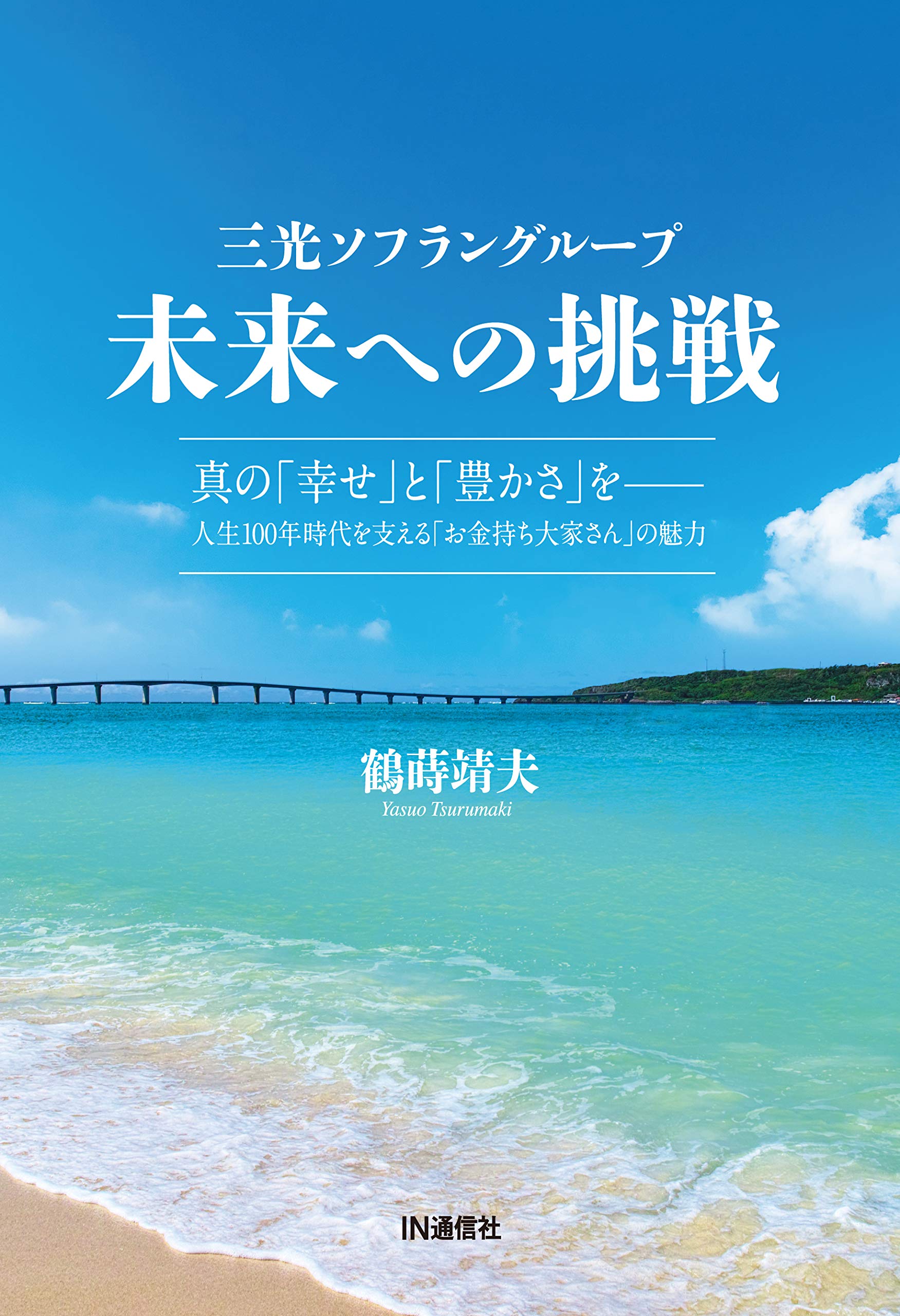 三光ソフラングループ 未来への挑戦: 真の「幸せ」と「豊かさ」を  