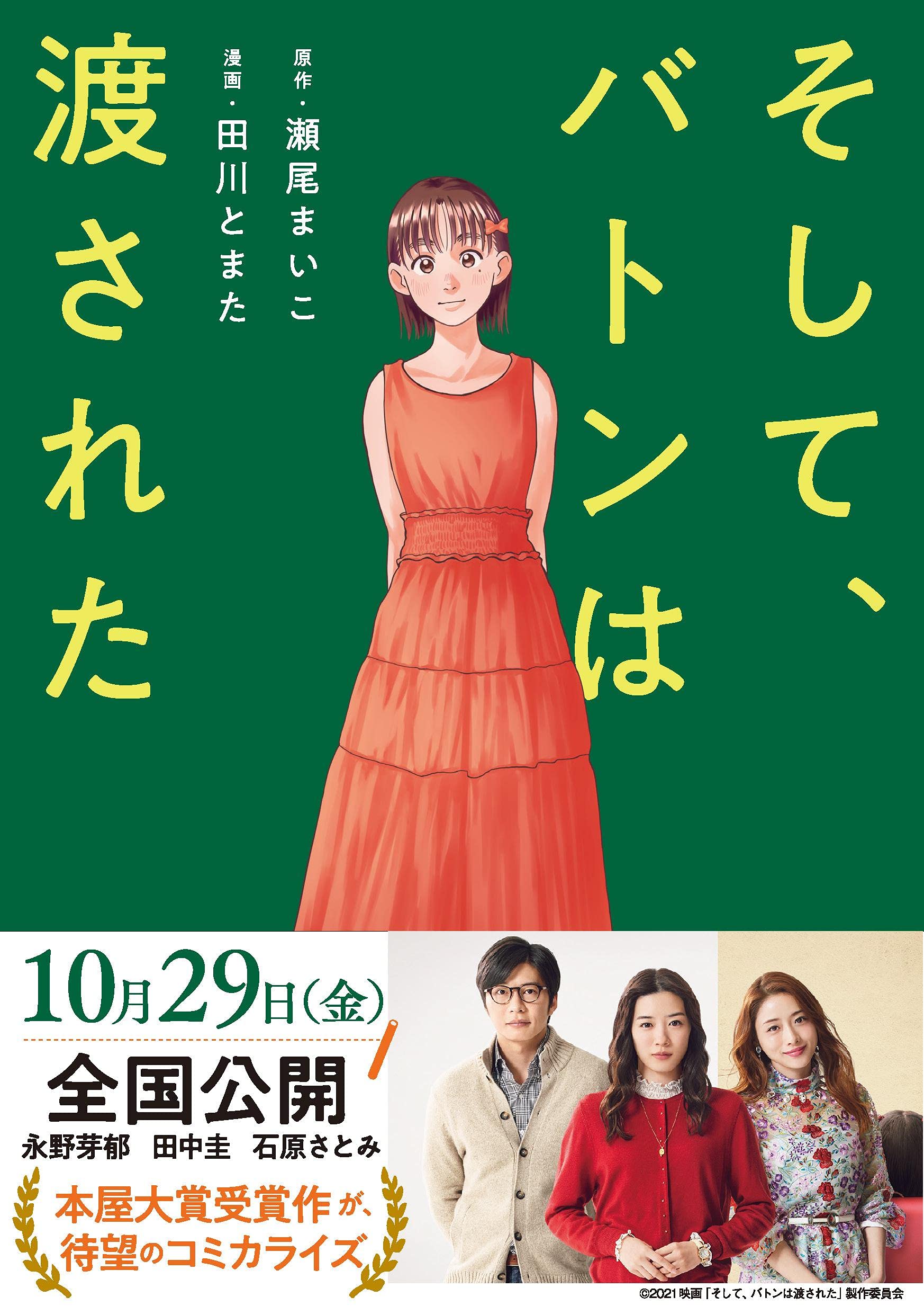 そして、バトンは渡された | 瀬尾 まいこ, 田川 とまた |本 | 通販 
