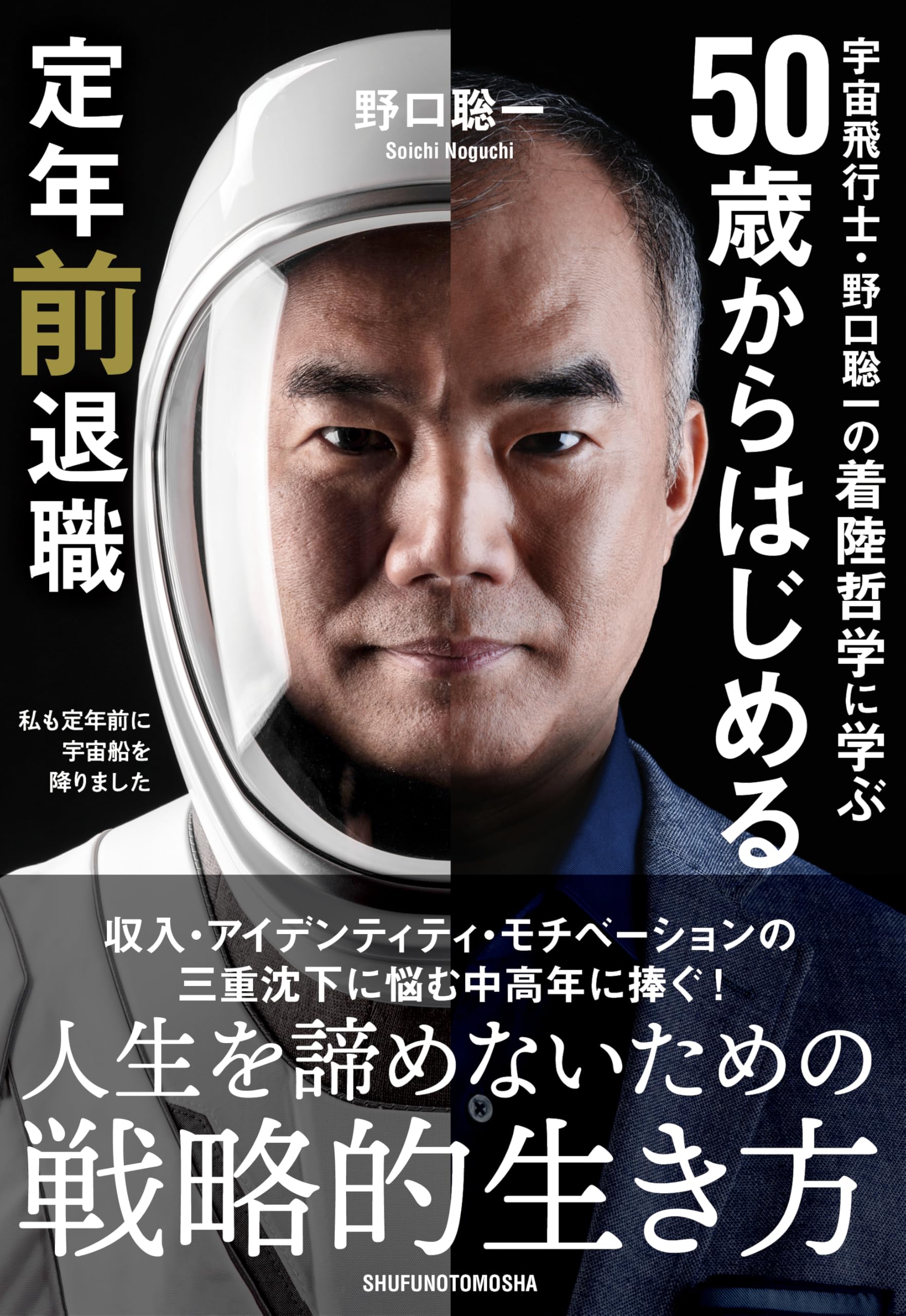 宇宙飛行士・野口聡一の着陸哲学に学ぶ 50歳からはじめる定年前退職 