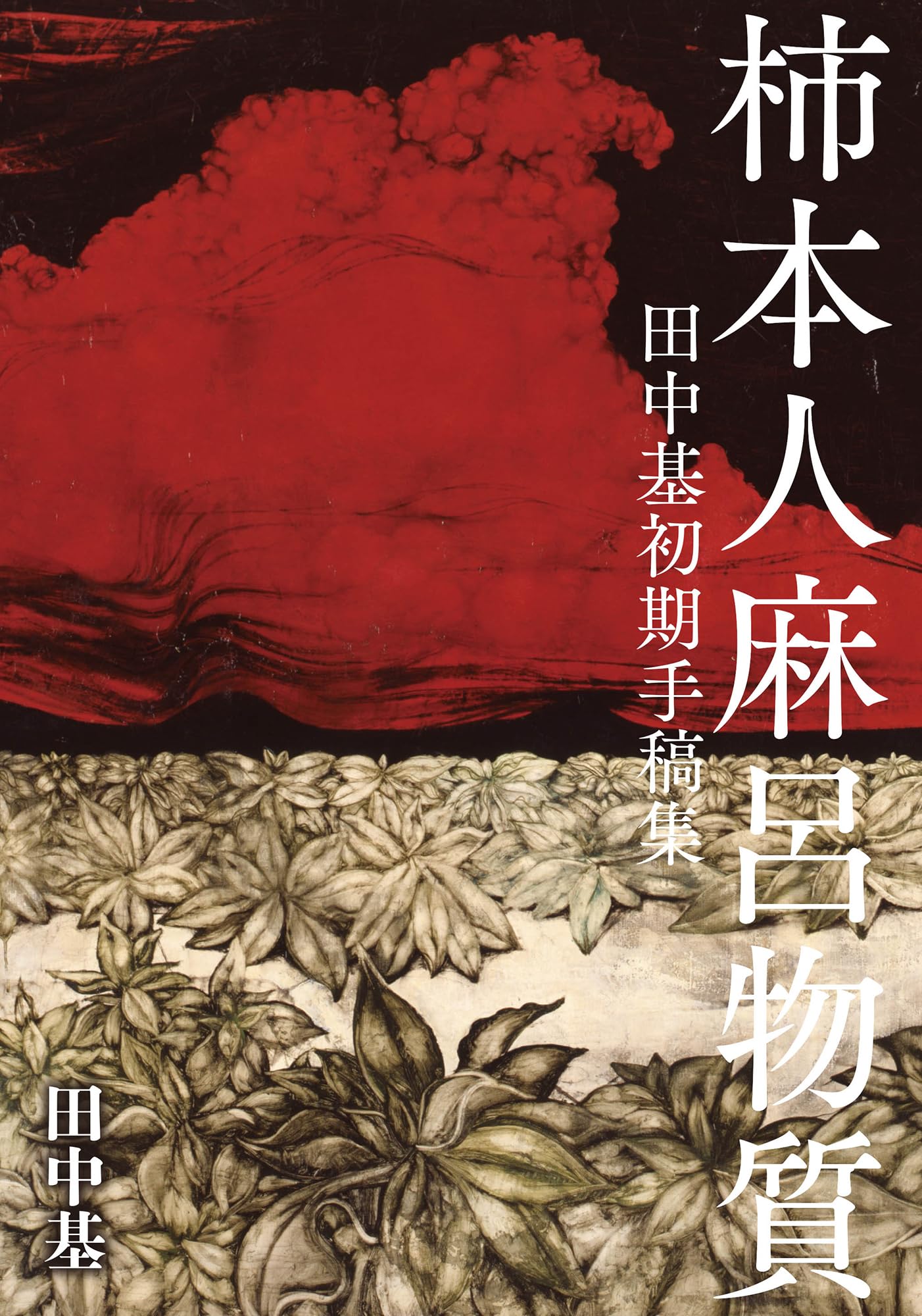 Amazon.co.jp: 柿本人麻呂物質: 田中基初期手稿集 : 田中基: 本