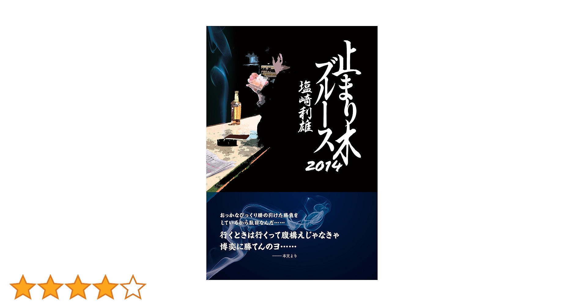 競馬小説　止まり木ブルース　塩崎利雄　11巻セット Amazon.co.jp: 止まり木ブルース 2011 : 塩崎 利雄: 本