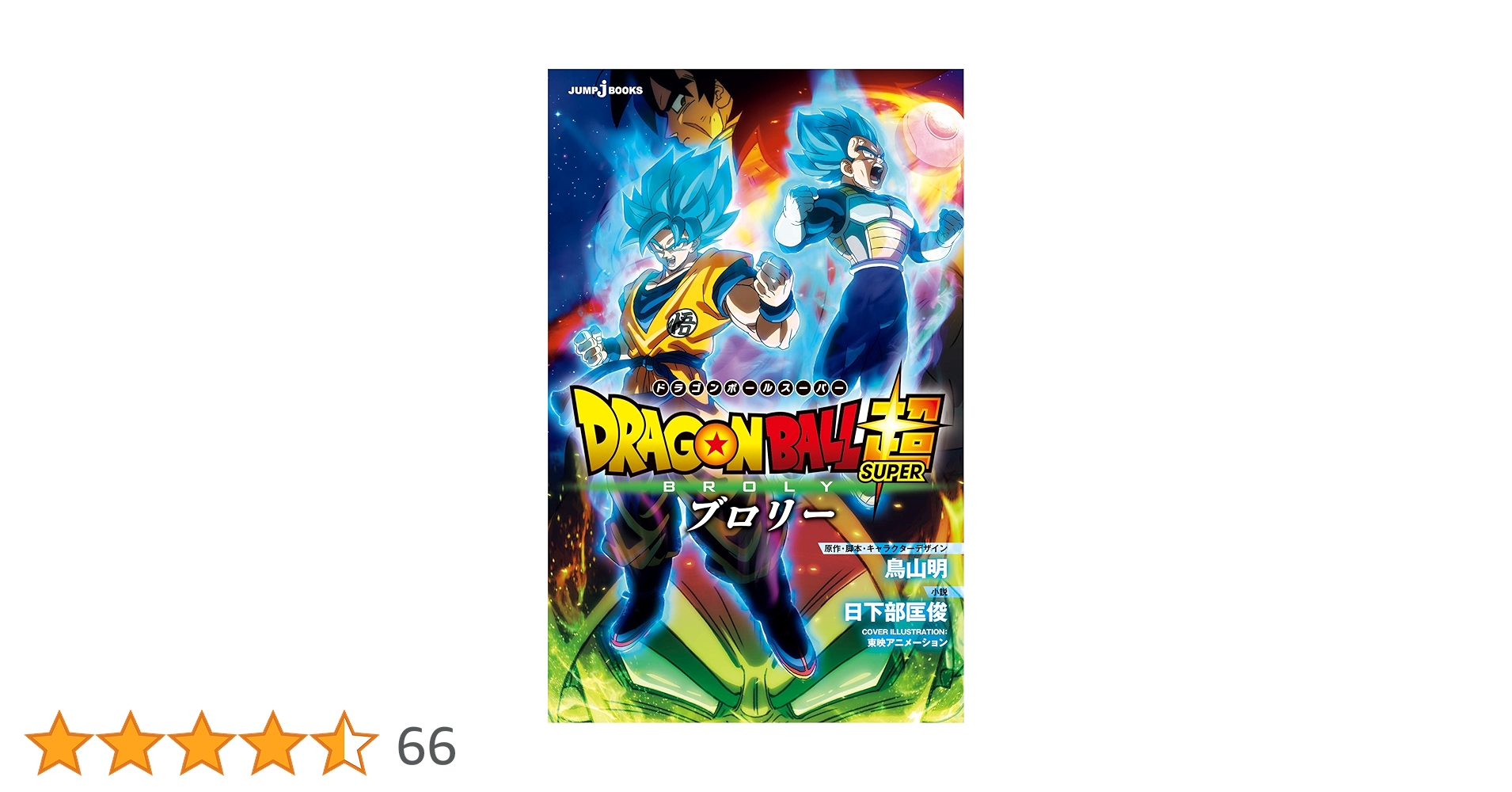 Amazon.co.jp: 劇場版 ドラゴンボール超 ブロリー (ジャンプジェイ