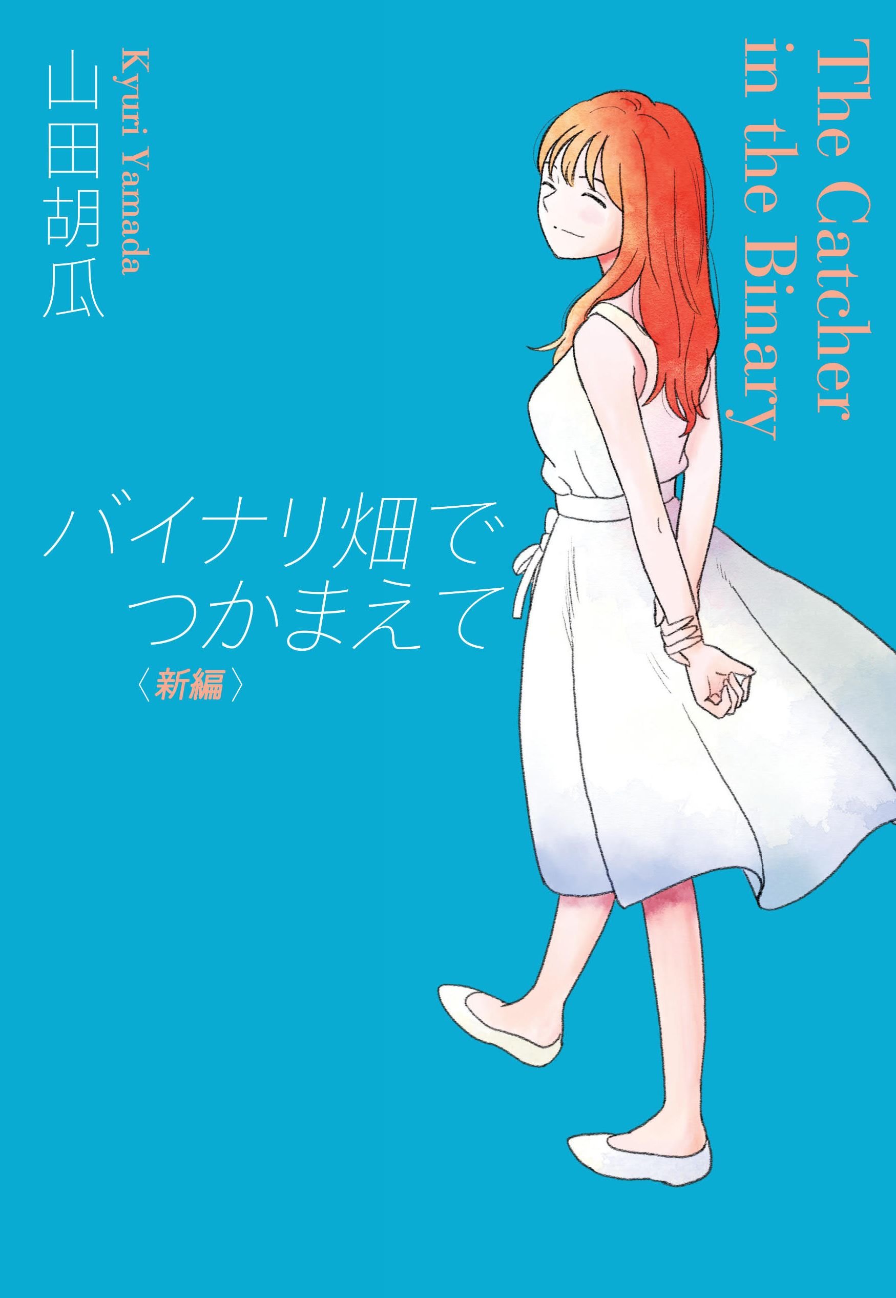 バイナリ畑でつかまえて 新編 山田 胡瓜 本 通販 Amazon バイナリ畑でつかまえて 新編 山田 胡瓜 本 通販 Amazon