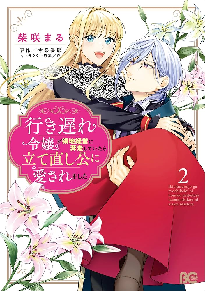 行き遅れ令嬢が領地経営に奔走していたら立て直し公に愛されました 特典 Amazon.co.jp: 行き遅れ令嬢が領地経営に奔走していたら立て直し
