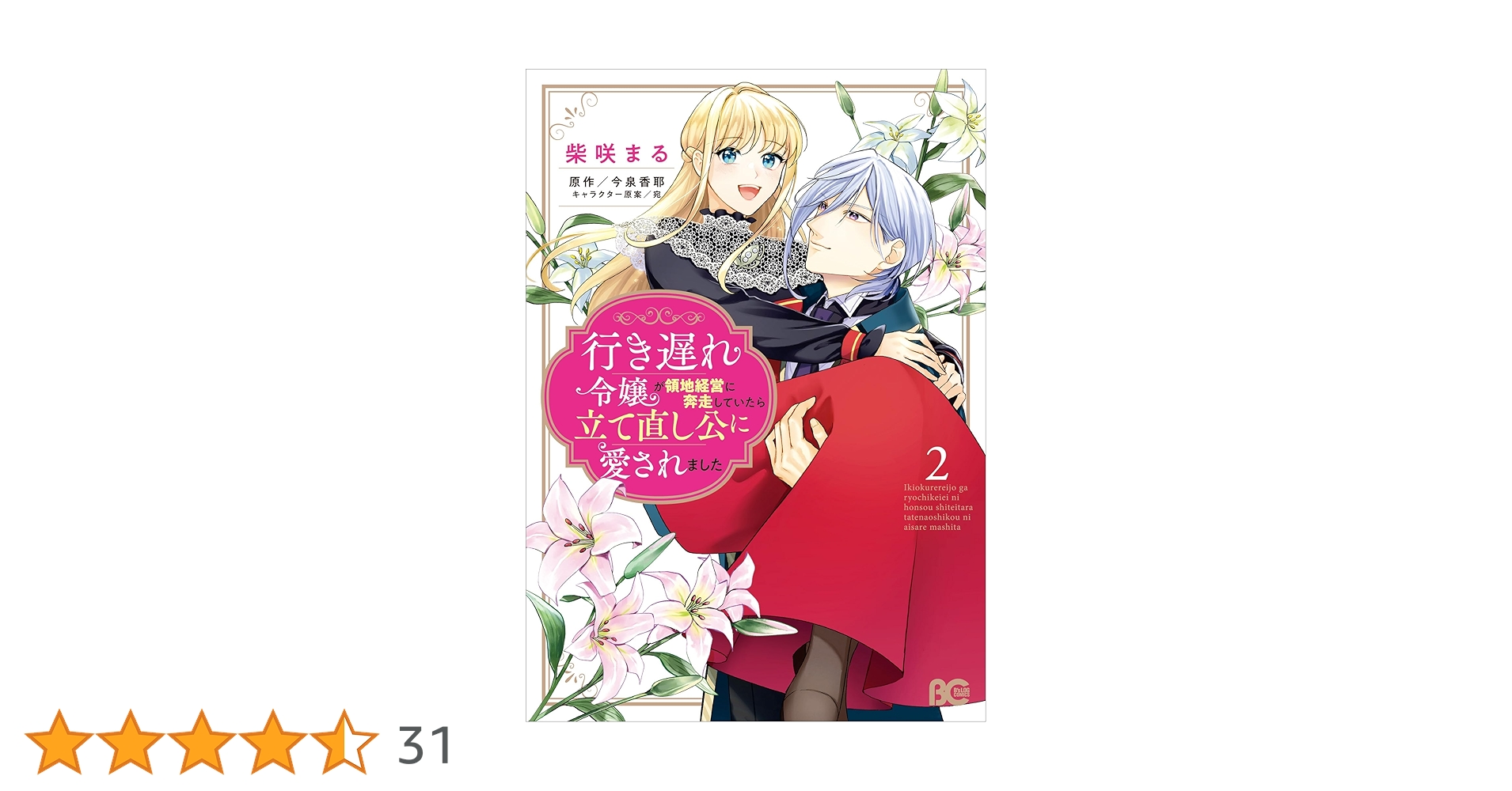 Amazon.co.jp: 行き遅れ令嬢が領地経営に奔走していたら立て直し Amazon.co.jp: 行き遅れ令嬢が領地経営に奔走していたら立て直し