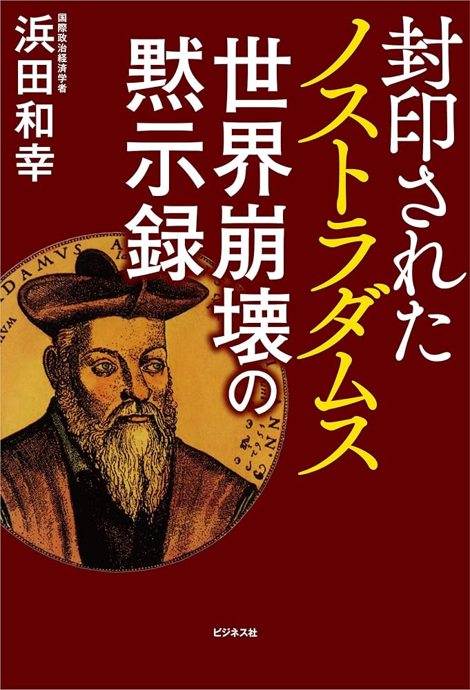 Amazon.co.jp: 封印されたノストラダムス 世界崩壊の黙示録