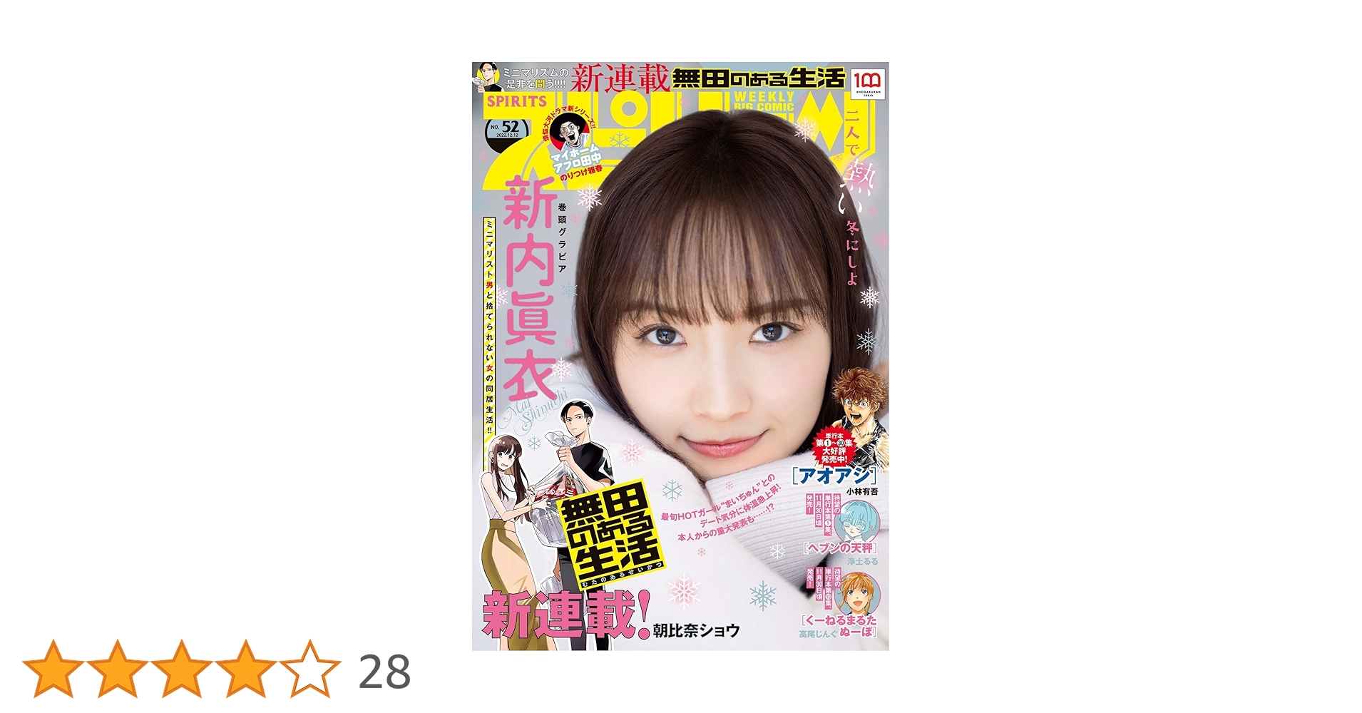 週刊ビッグコミックスピリッツ 2022年52号【デジタル版限定