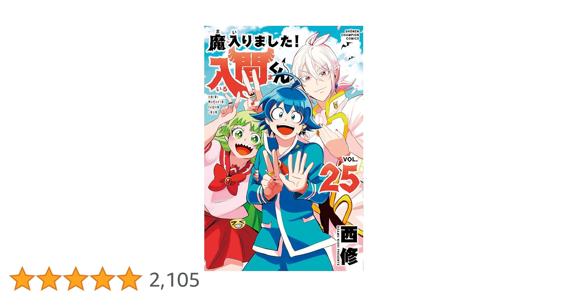 Amazon.co.jp: 魔入りました!入間くん 25 (25) (少年チャンピオン