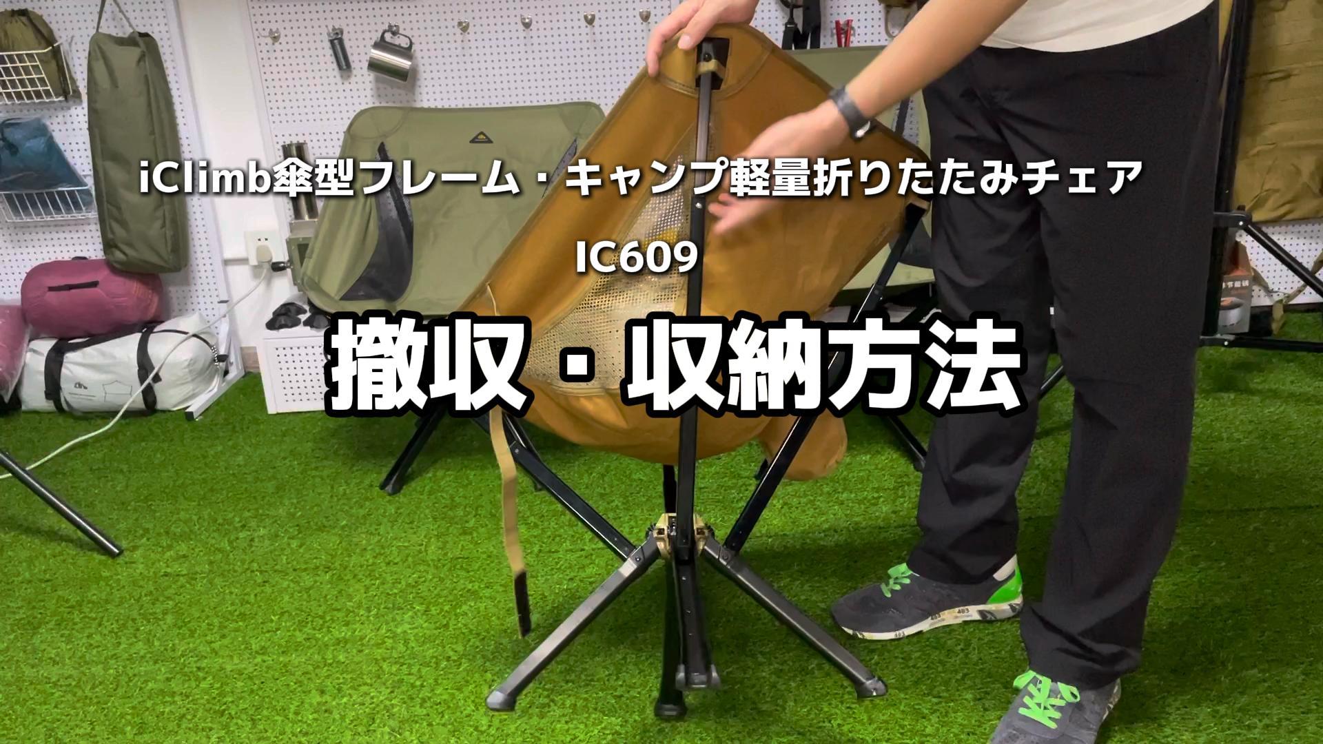 iClimb傘型フレーム キャンプ軽量折りたたみチェア
