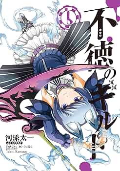 Amazon.co.jp: 不徳のギルド(6) (ガンガンコミックス) : 河添