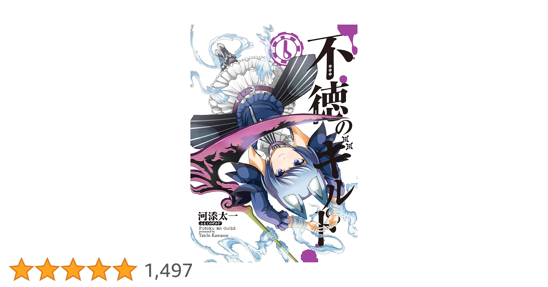 Amazon.co.jp: 不徳のギルド(6) (ガンガンコミックス) : 河添