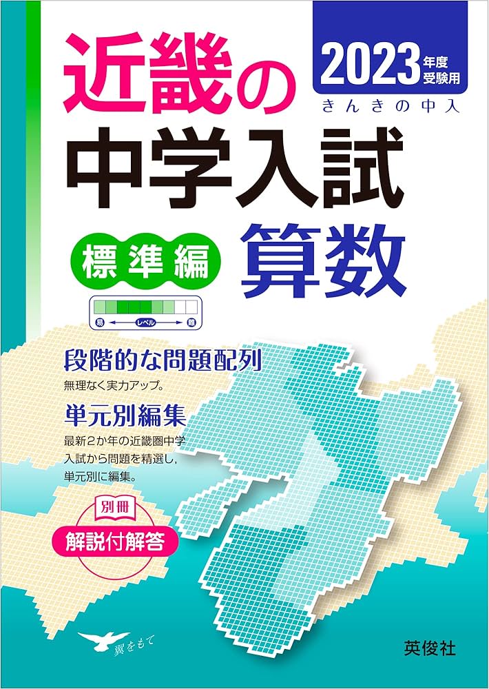 近畿の中学入試(標準編)算数 2024年度受験用　国語　理科　社会 近畿の中学入試(標準編)算数 2023年度受験用 (近畿の中学入試