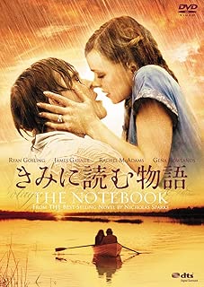 きみに読む物語 [DVD]