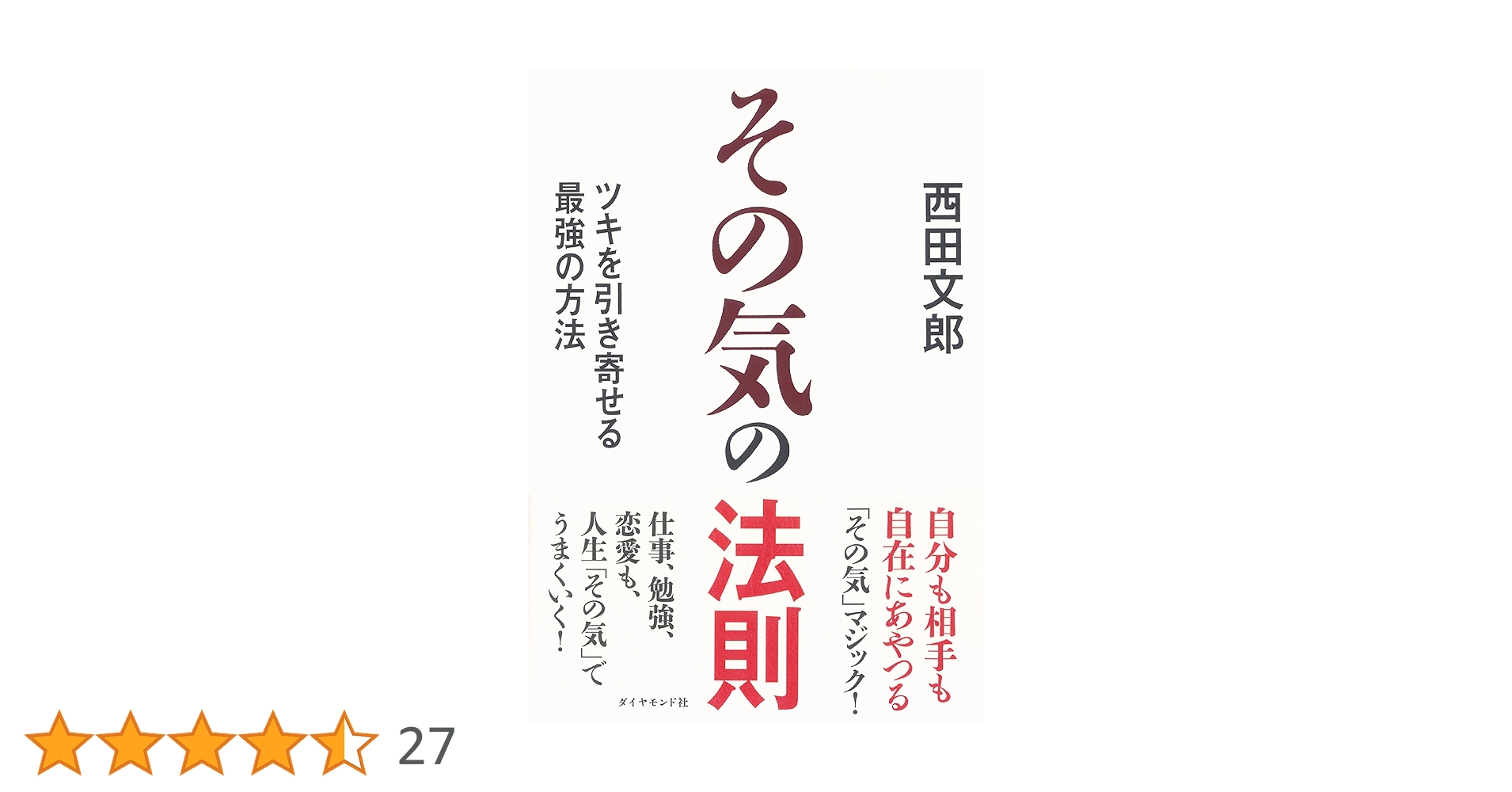 その気の法則 | 西田 文郎 |本 | 通販 | Amazon