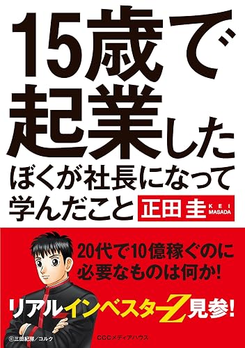 15歳で起業したぼくが社長になって学んだこと