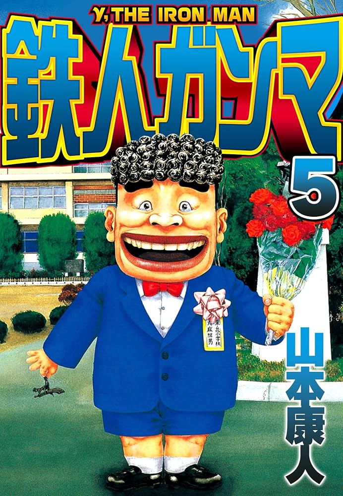鉄人ガンマ 5 (SMART COMICS) | 山本康人 | マンガ | Kindle