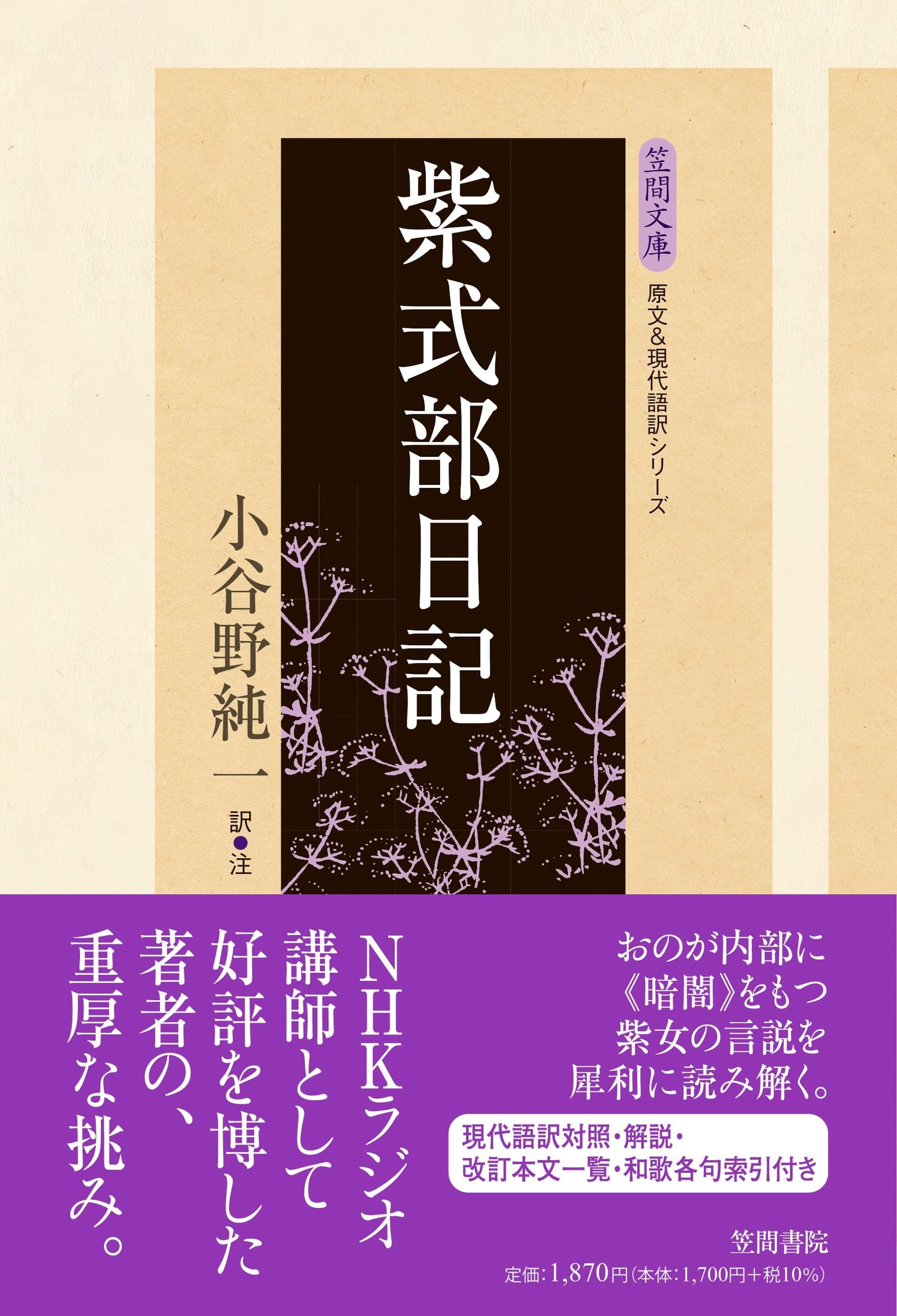 【「紫式部日記」古筆切 】　天文12年（1543）　杉田玄白・所蔵写本 紫式部日記 (笠間文庫 原文&現代語訳シリーズ) | 小谷野 純一 |本