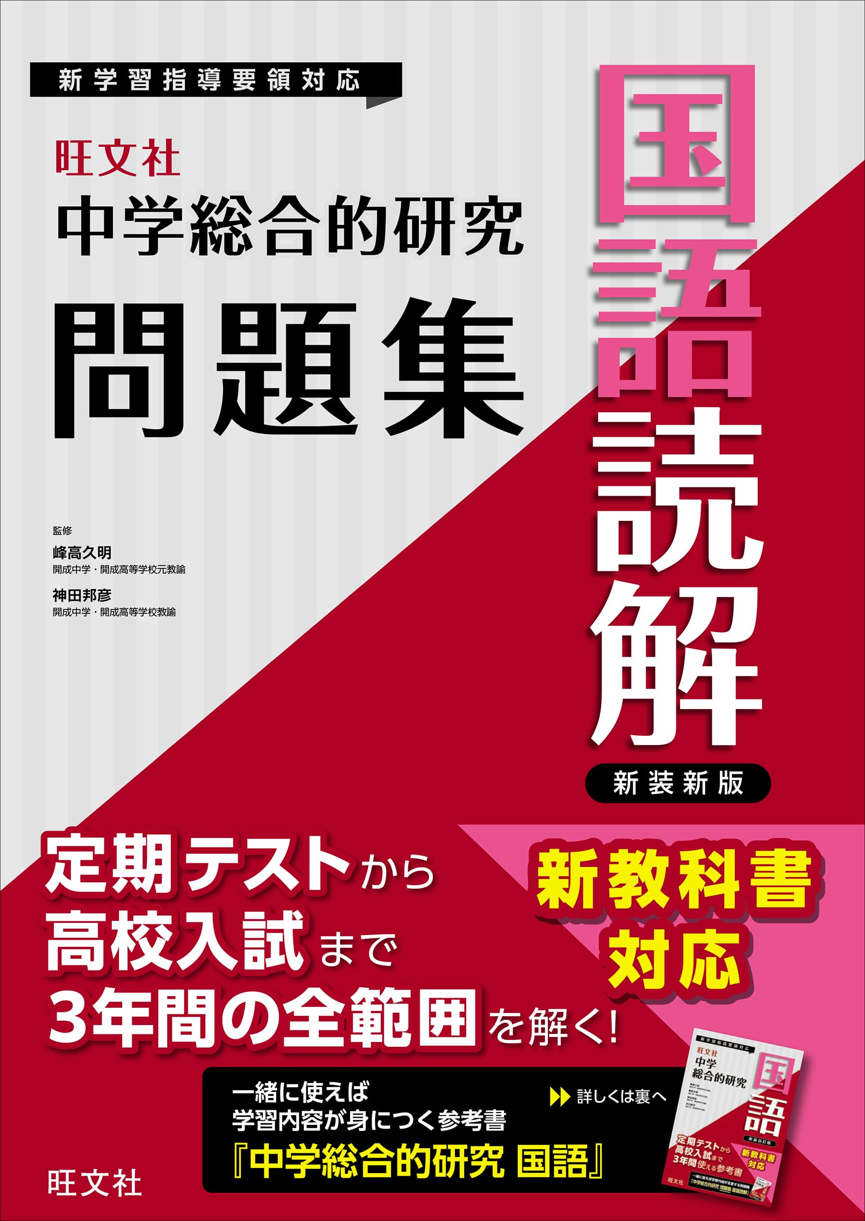 Amazon.co.jp: 中学総合的研究問題集 国語読解 新装新版