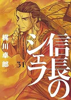 信長のシェフ 31巻 (芳文社コミックス) | 梶川卓郎 | クッキング
