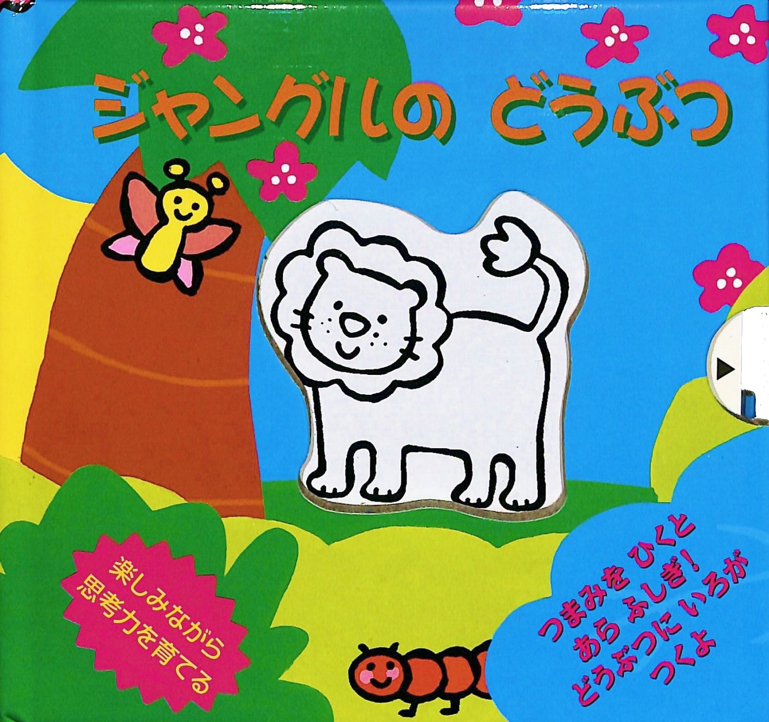 Amazon.co.jp: リーバン(Liebam) しかけえほん ジャングルのどうぶつ