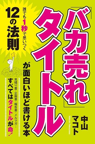 「バカ売れ」タイトルが面白いほど書ける本 (中経出版)