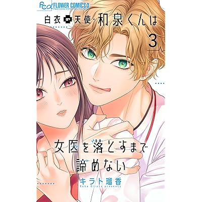 白衣の天使・和泉くんは女医を落とすまで諦めない【マイクロ】（３） (フラワーコミックスα)