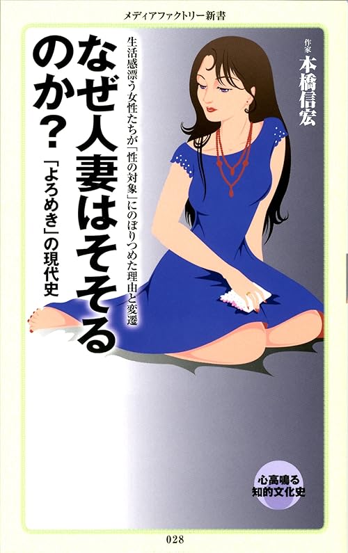 なぜ人妻はそそるのか？ (メディアファクトリー新書)