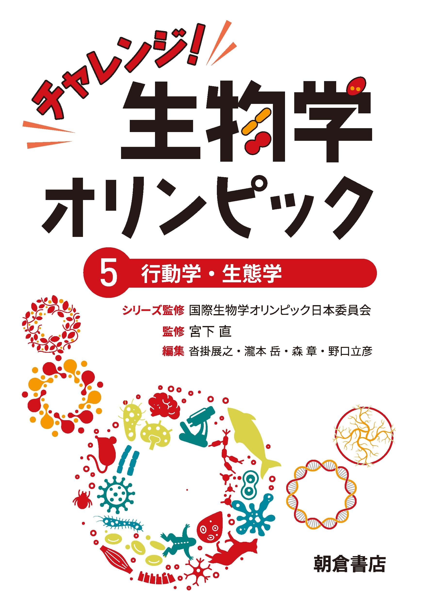 チャレンジ！生物学オリンピック 全5巻セット 81e08UximAL.jpg