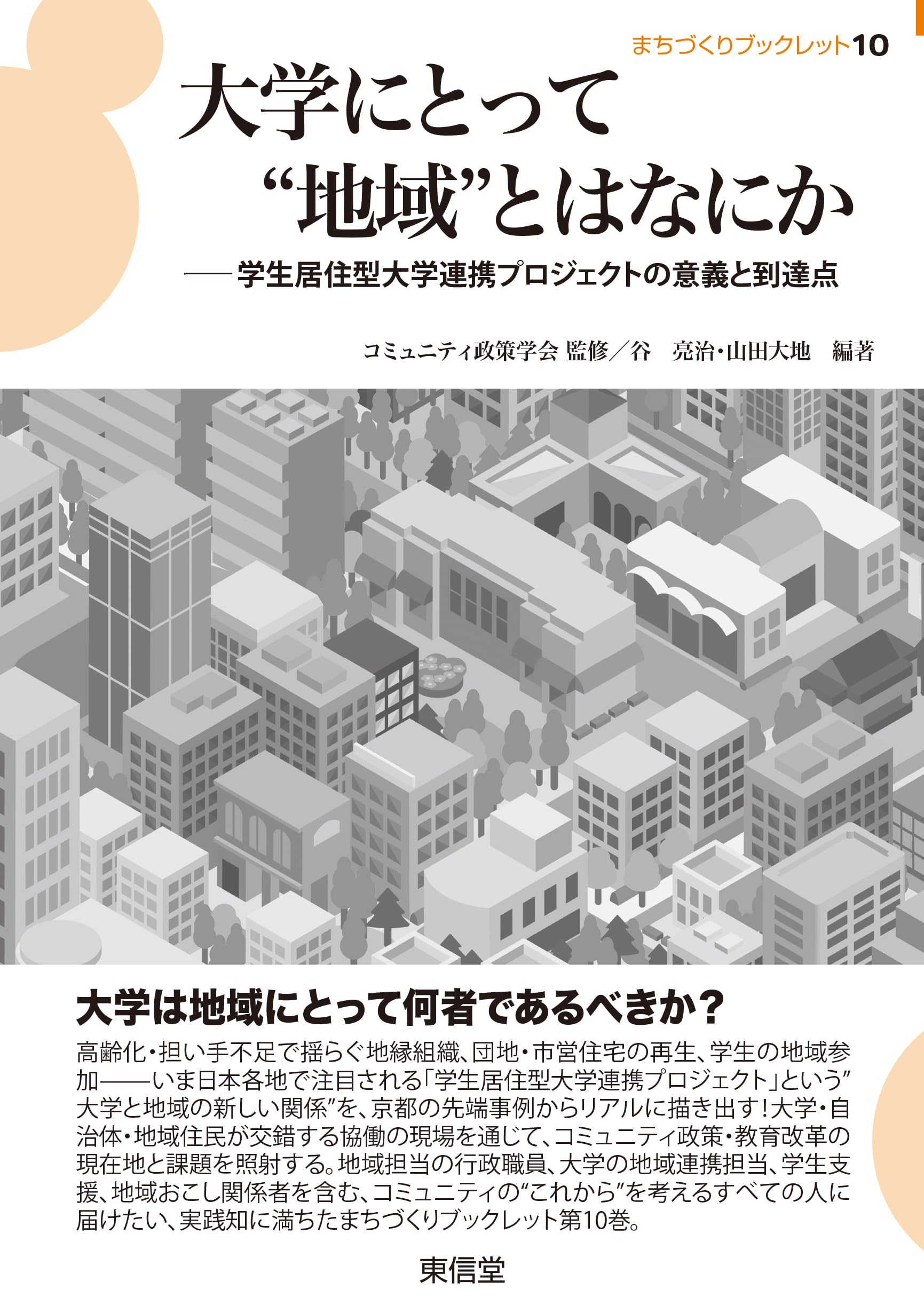 地域情報政策と公立諸大学 大学にとって❝地域❞とはなにか―学生居住型大学連携プロジェクトの