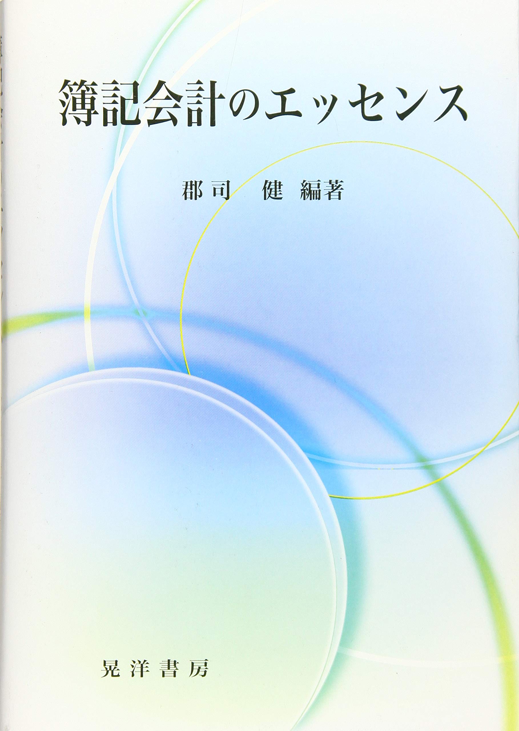 簿記会計のエッセンス | 郡司 健, 伊賀 裕, 小川 宗彦, 田中 延幸