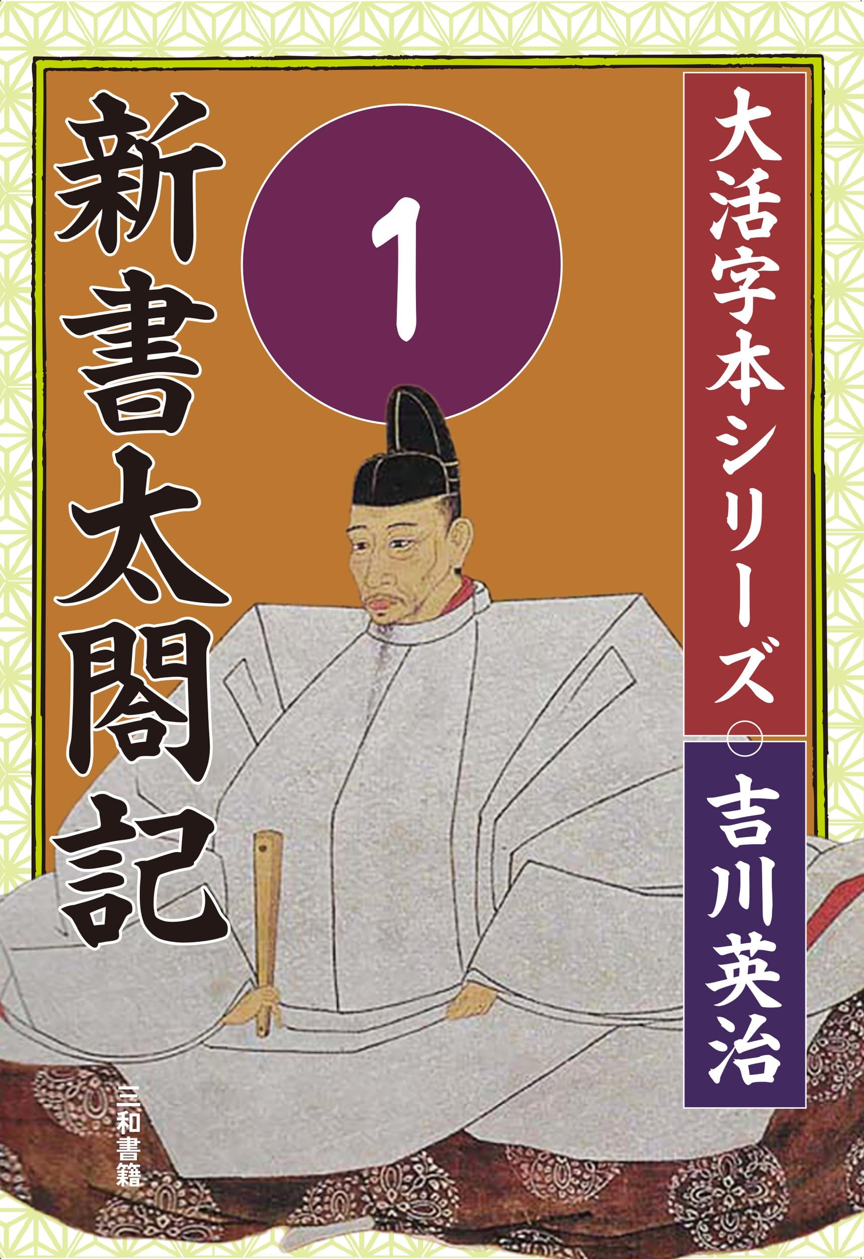 Amazon.co.jp: 吉川英治 大活字本シリーズ 新書太閤記 第1巻 : 吉川