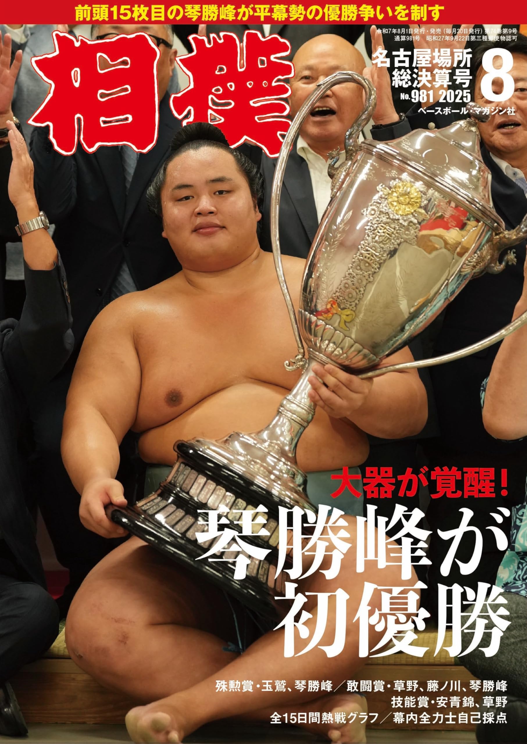 相撲 2025年8月号(名古屋場所総決算号) | 相撲編集部 |本 | 通販 | Amazon