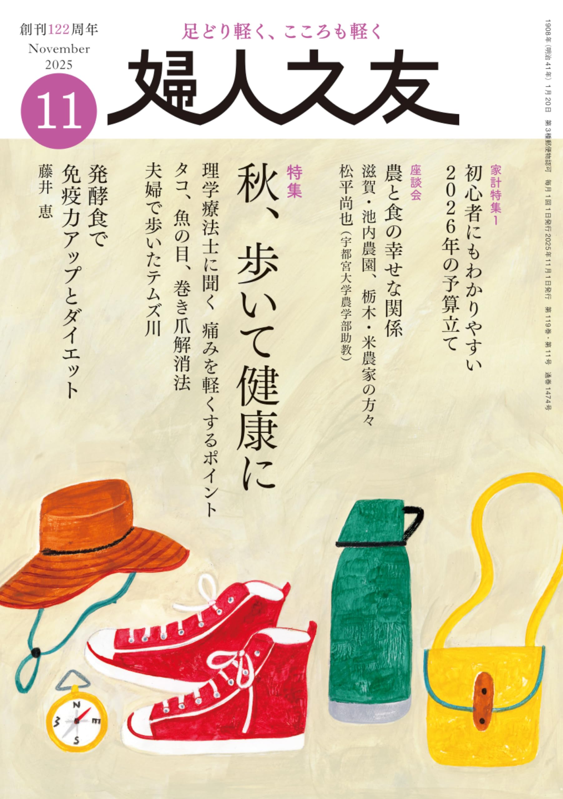 婦人之友 2025年11月号：秋、歩いて健康に | 婦人之友社編集部 |本