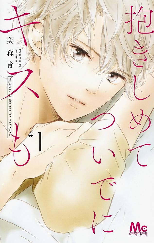 Amazon.co.jp: 抱きしめて ついでにキスも 1 (マーガレット