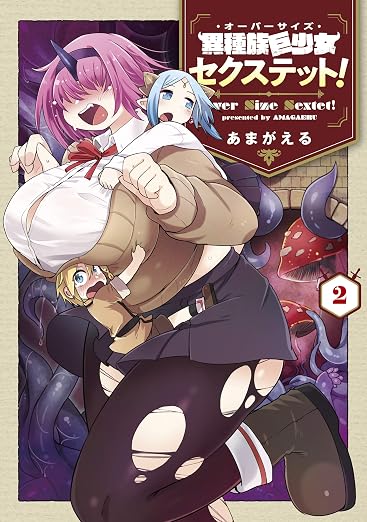 異種族巨少女セクステット! 2巻