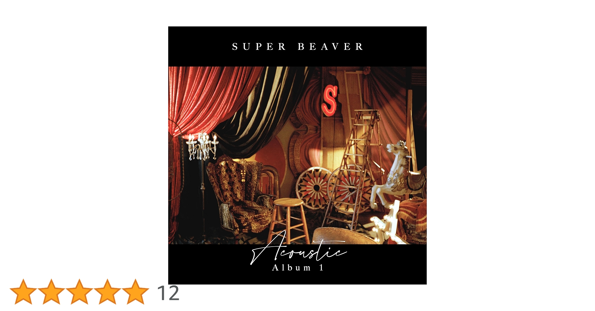 Amazon.co.jp: Acoustic Album 1 (通常盤) - SUPER BEAVER (特典なし