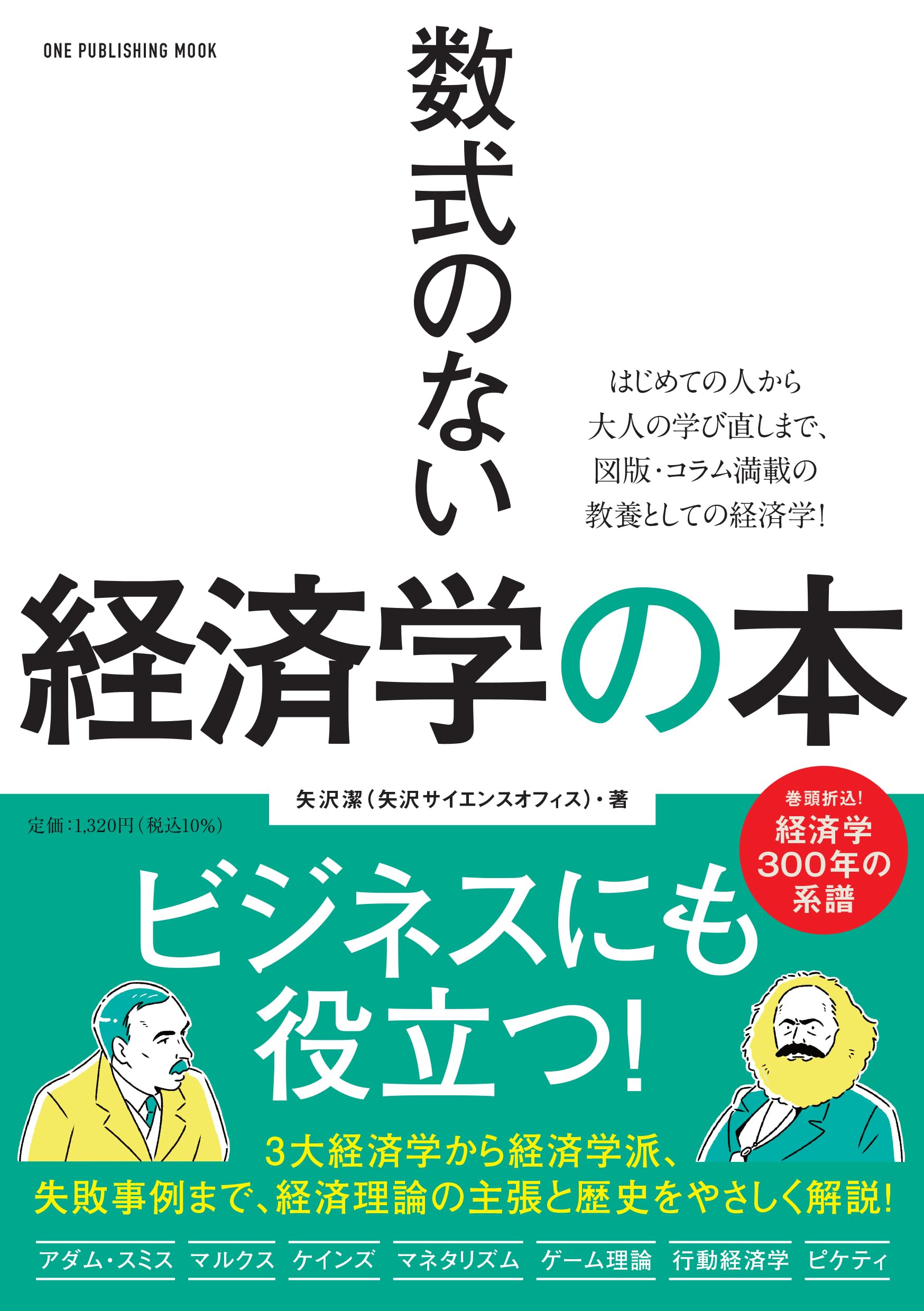 数式のない経済学の本 (ONE PUBLISHING MOOK) (ワン