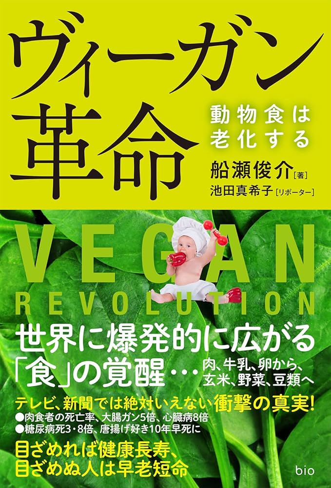ヴィーガン革命 | 船瀬俊介 |本 | 通販 | Amazon