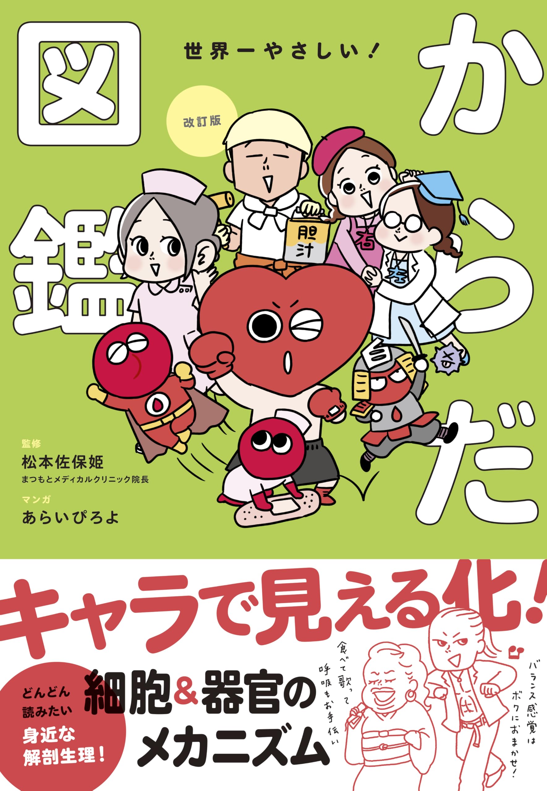 Amazon.co.jp: 改訂版 世界一やさしい!からだ図鑑 キャラでたのしく