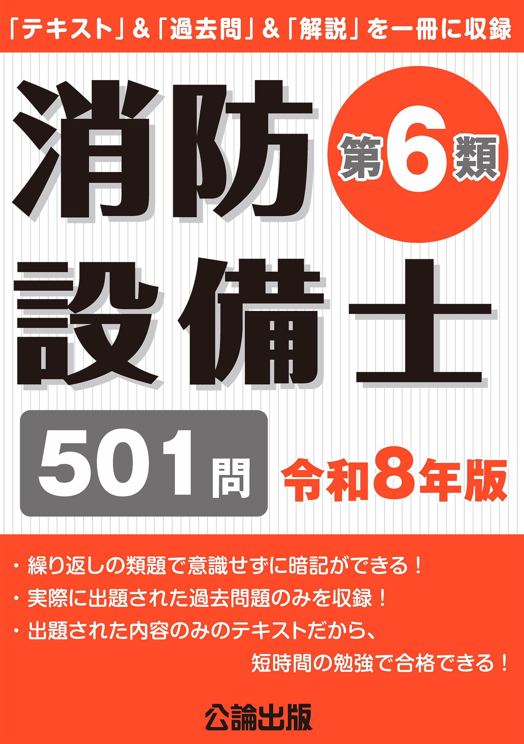 消防設備士第6類 令和8年版 | 公論出版 |本 | 通販 | Amazon