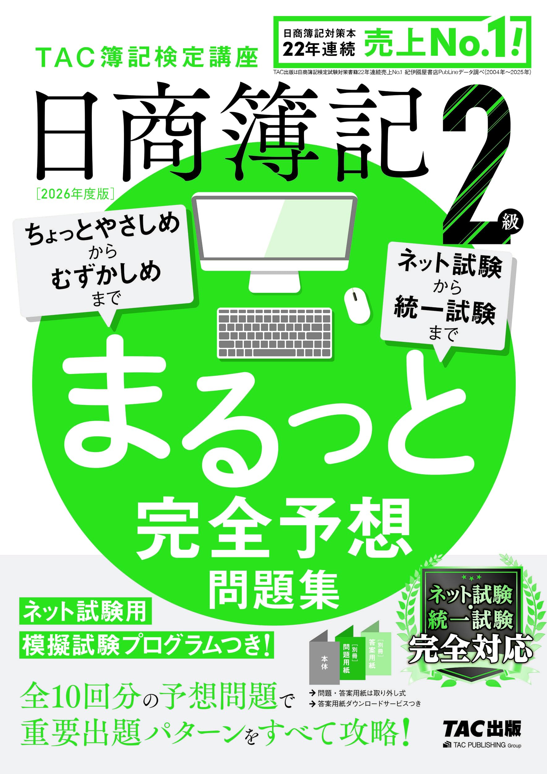 10回分収載】2026年度版 日商簿記2級 まるっと完全予想問題集【答案