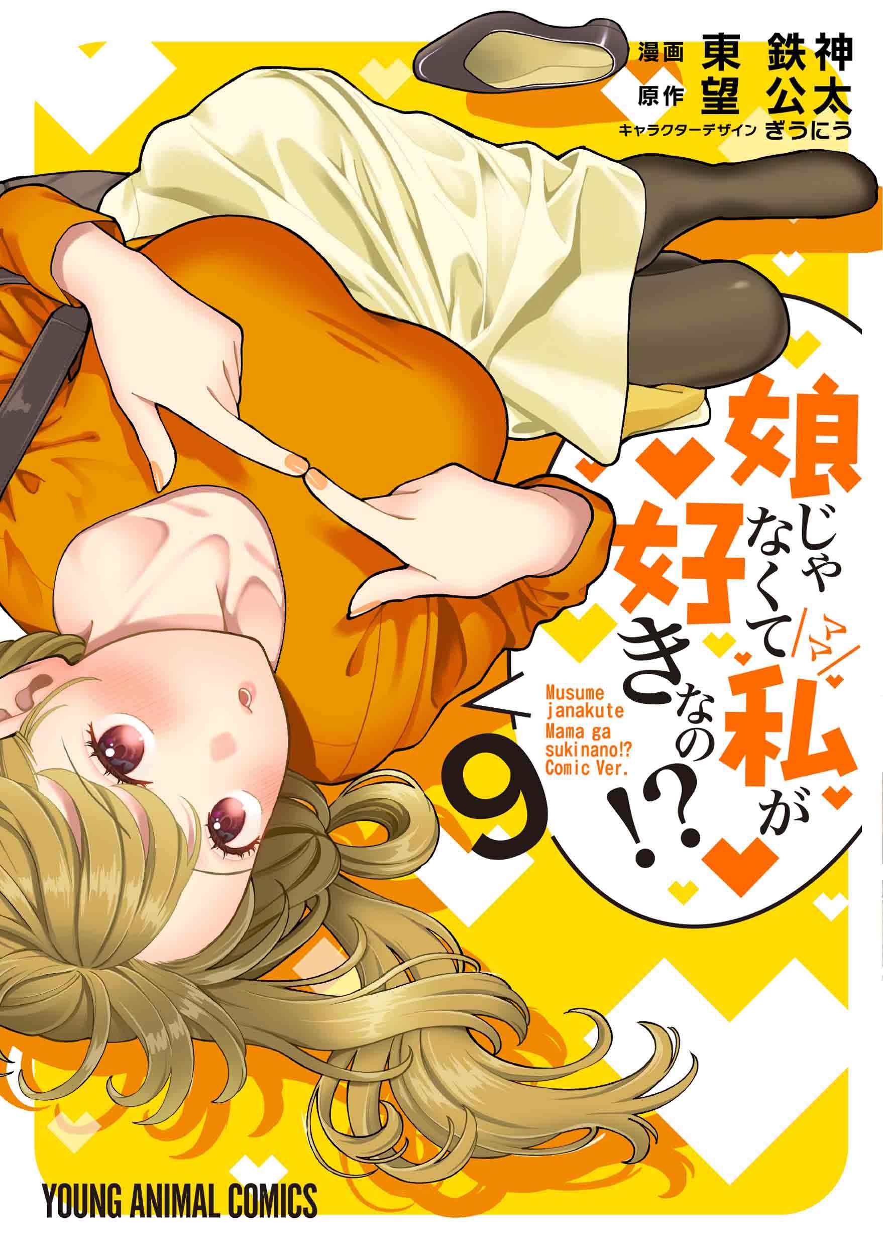 娘じゃなくて私が好きなの!? 9 (ヤングアニマルコミックス) | 東 鉄神 