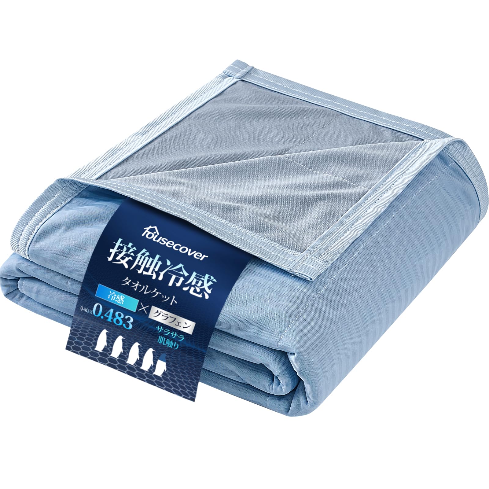 Amazon｜Housecover 冷感タオルケット ダブル 夏用 ひんやり 冷感