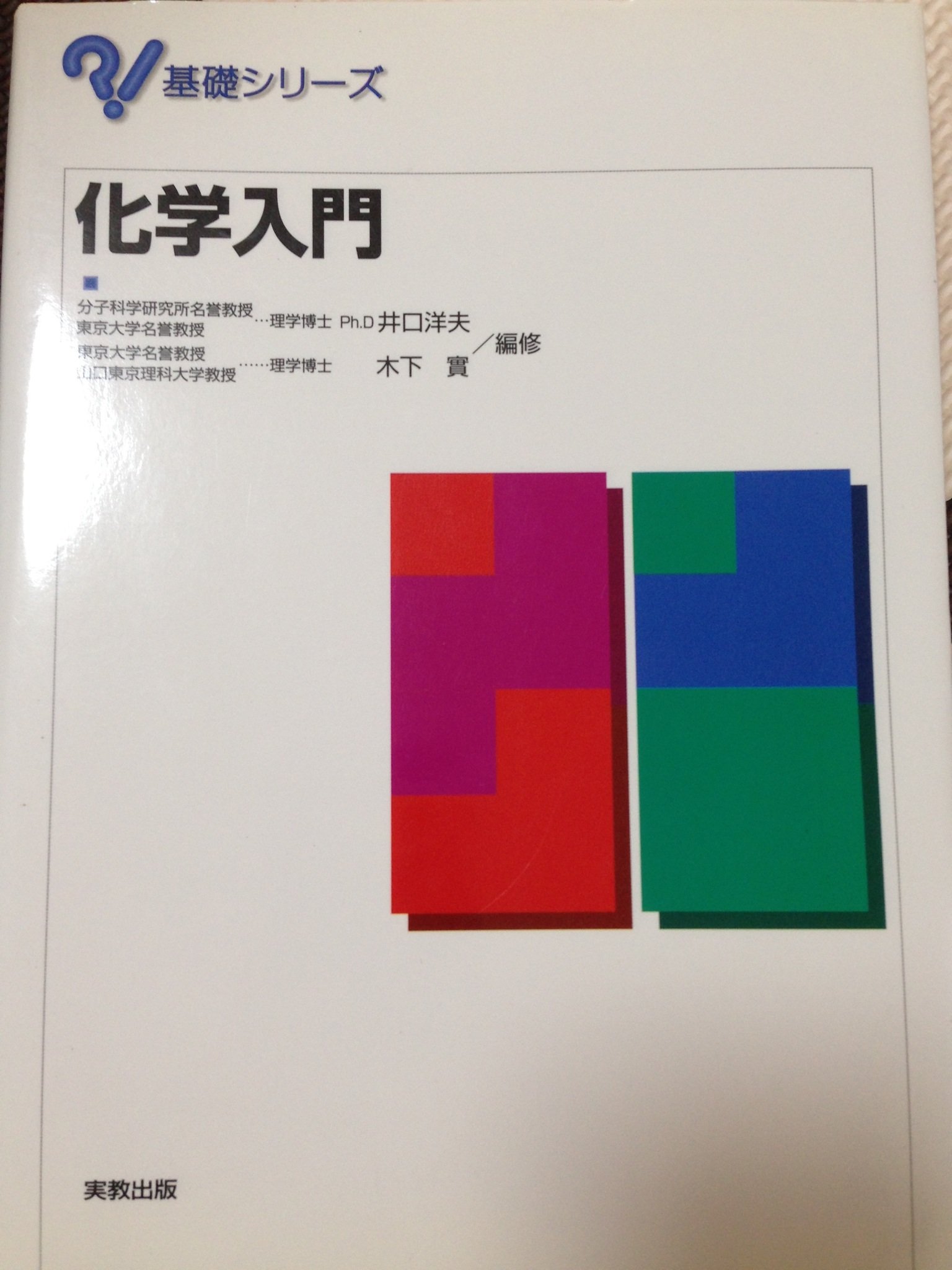 化学入門 (基礎シリーズ) | 井口 洋夫, 木下 實 |本 | 通販 | Amazon