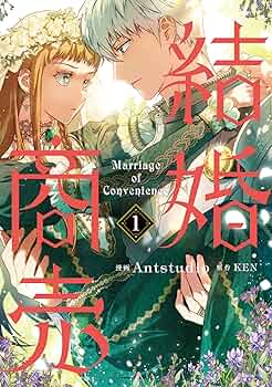 結婚商売 4 結婚商売 4」Antstudio [FLOScomic] - KADOKAWA