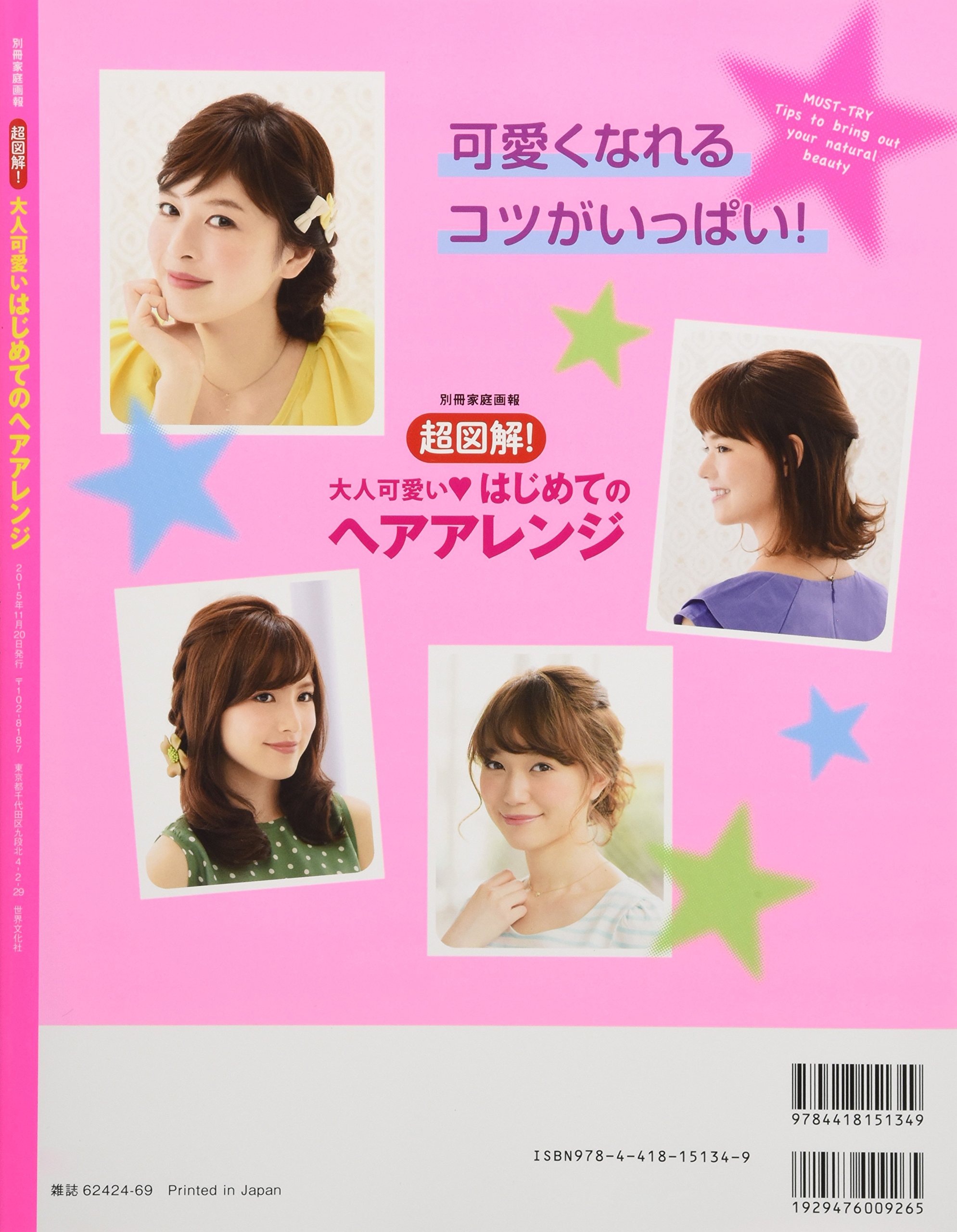 超図解 大人可愛いはじめてのヘアアレンジ 見るだけでよくわかる 別冊家庭画報 世界文化社 本 通販 Amazon