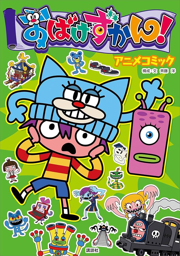 おばけずかん！ アニメコミック | 斉藤洋 | 読み物 | Kindleストア