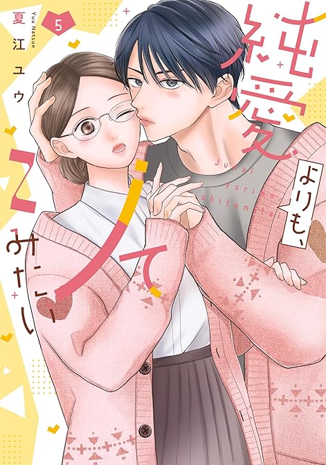 『純愛よりも、シてみたい【単行本版・電子限定かきおろし付】 5』の表紙イラスト 電子書籍 漫画