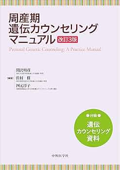 周産期遺伝カウンセリングマニュアル 改訂3版 | 関沢 明彦, 佐村 修