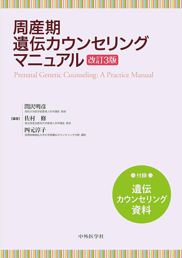 最新　 周産期遺伝カウンセリングマニュアル  改訂3版 周産期遺伝カウンセリングマニュアル 改訂3版 | 関沢 明彦, 佐村
